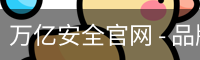 万亿安全官网